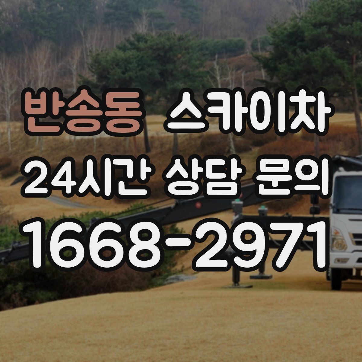 반송동 스카이차 빗물 유입 의심 구간 외벽 점검
