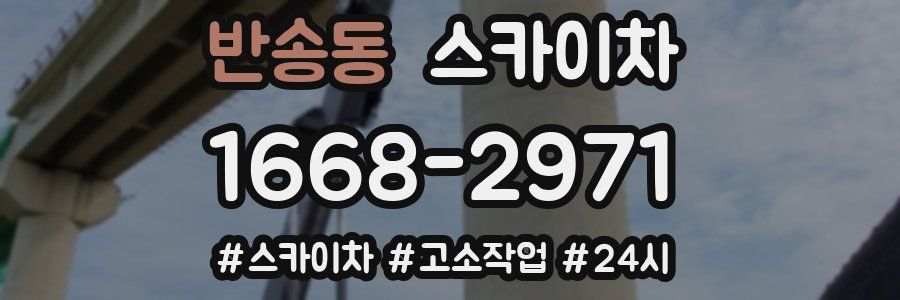 반송동 스카이차