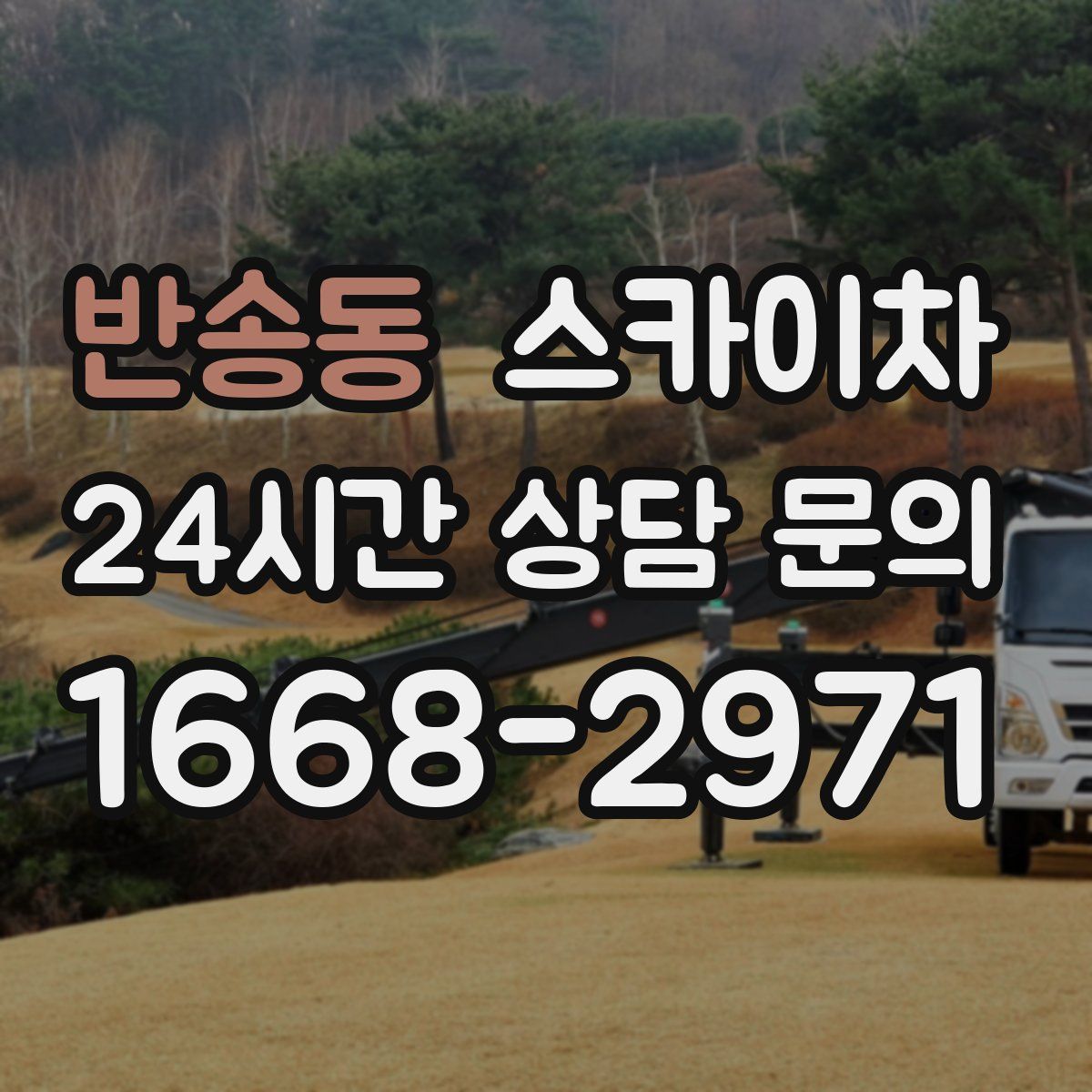 반송동 스카이차