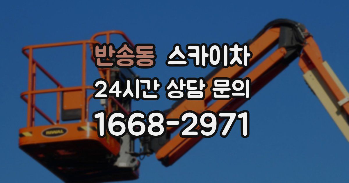 반송동 스카이차