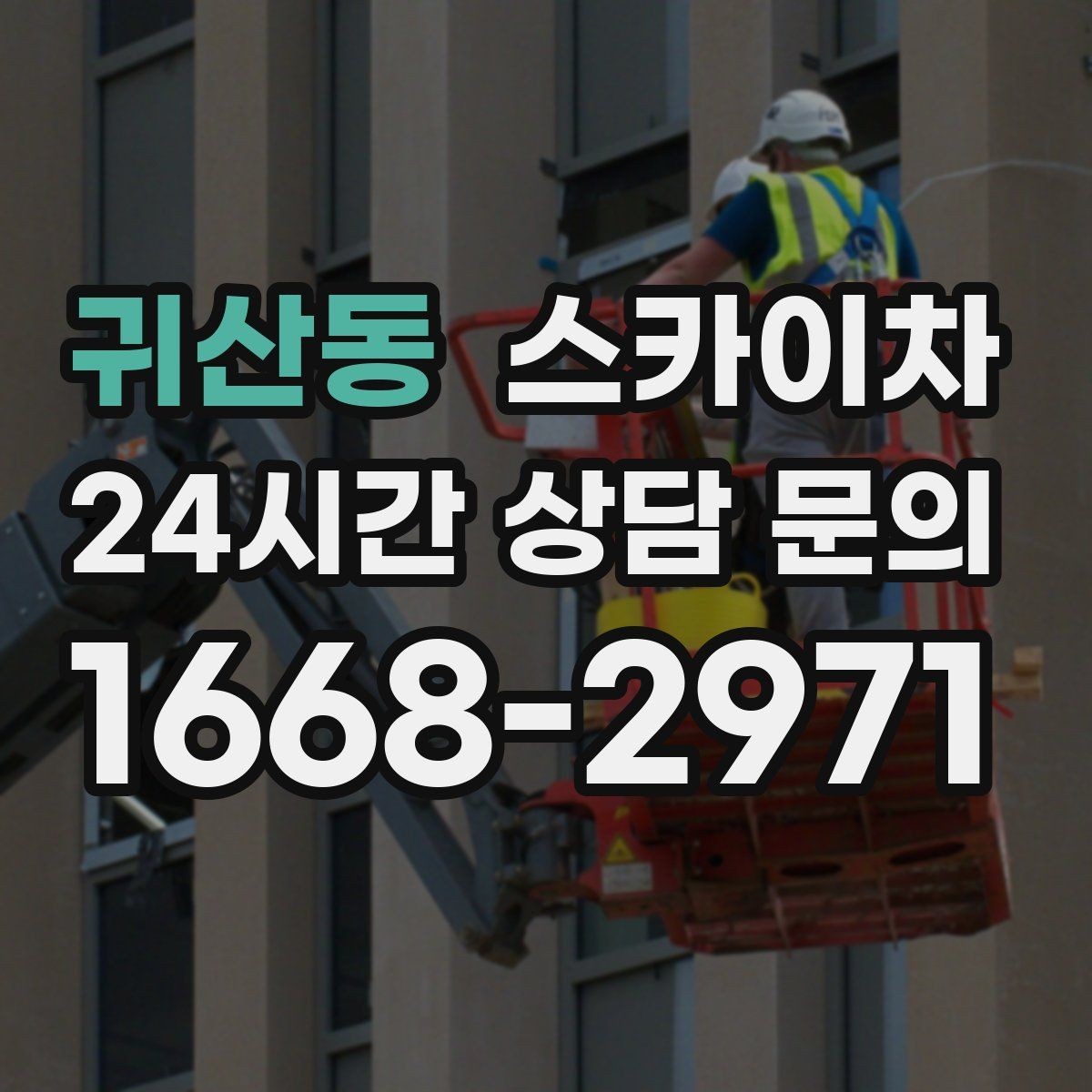 귀산동 스카이차 간판과 조명 작업을 동시에 진행할 때