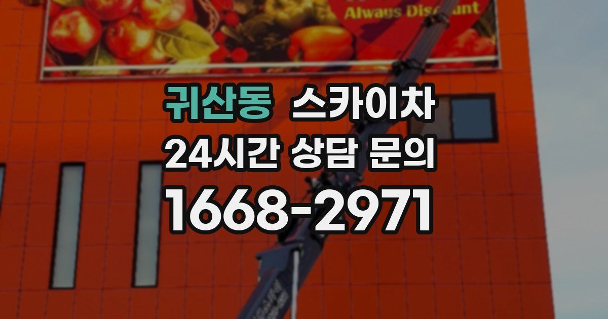 귀산동 스카이차