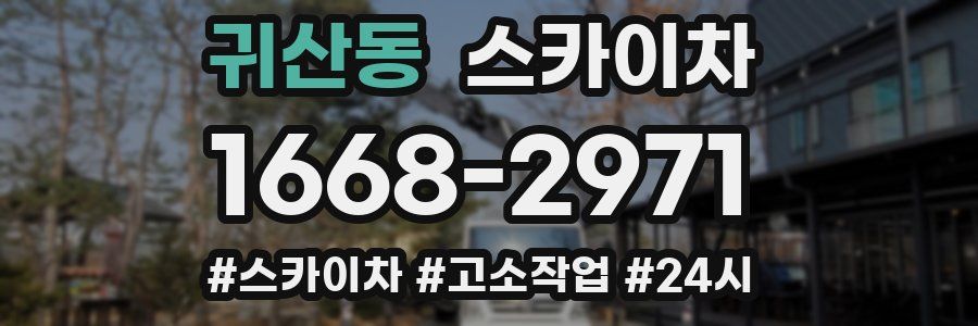 귀산동 스카이차