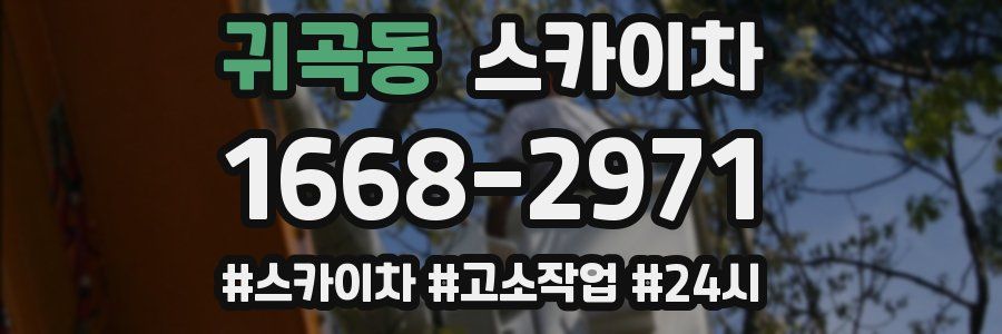 귀곡동 스카이차