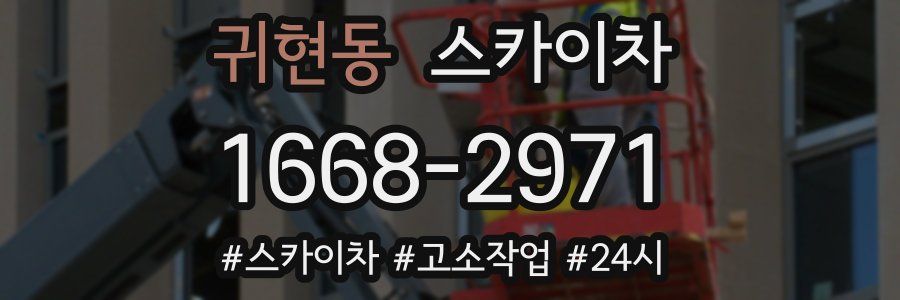 귀현동 스카이차