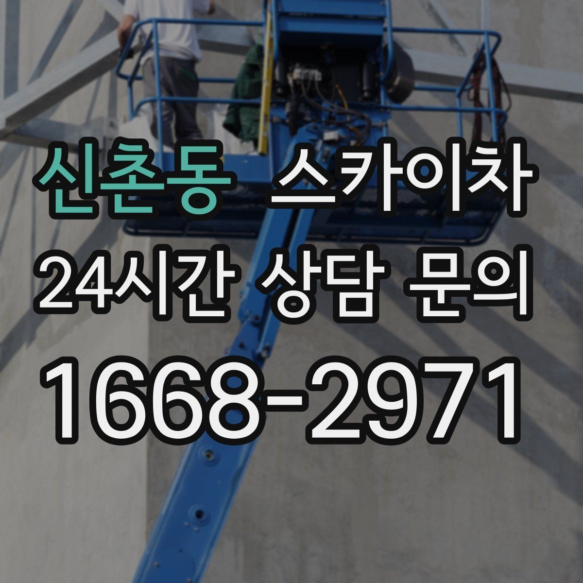 신촌동 스카이차 병원 간판 점검과 교체 작업 진행