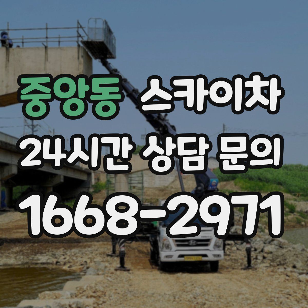 중앙동 스카이차