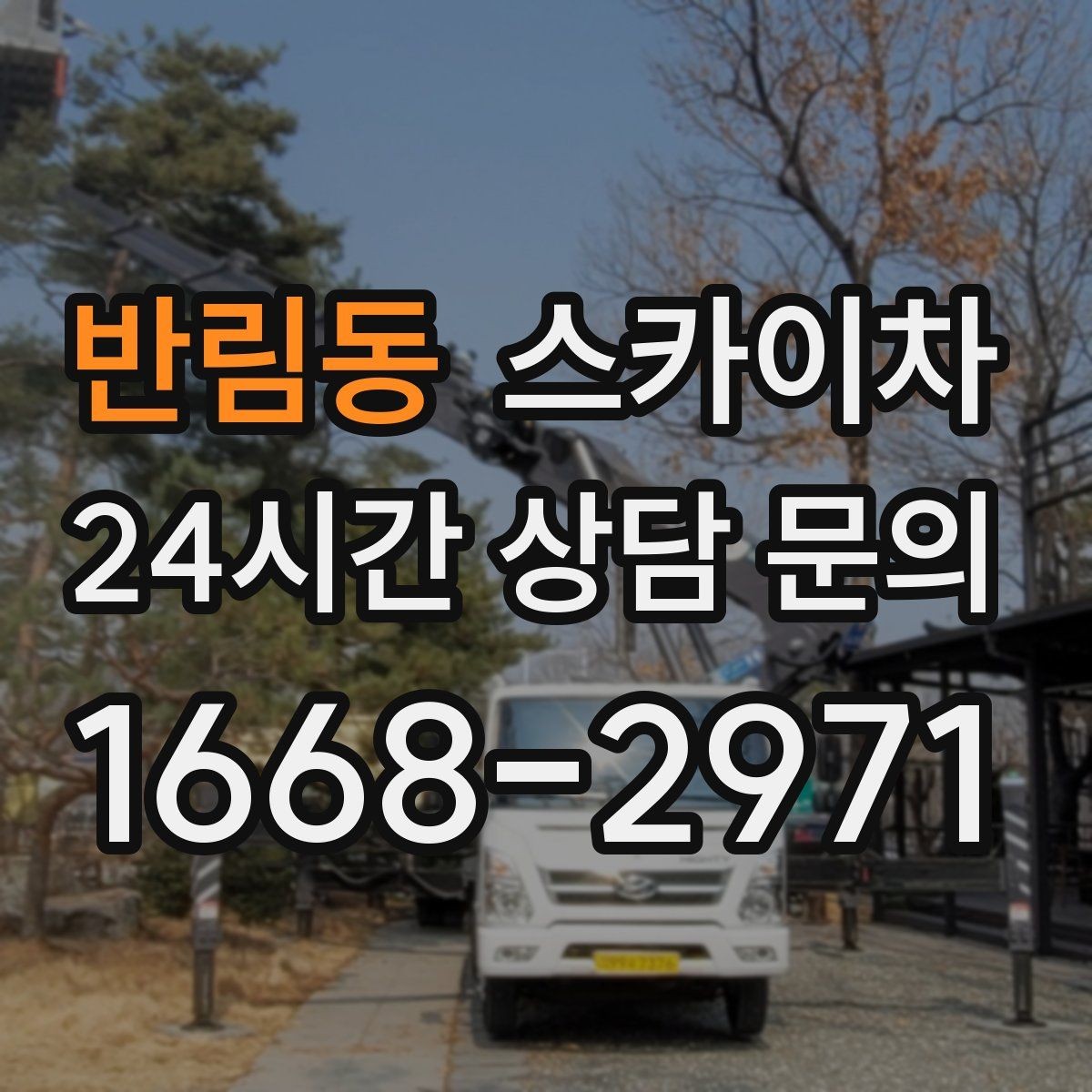 반림동 스카이차 간판 조명 수리 작업을 빠르게