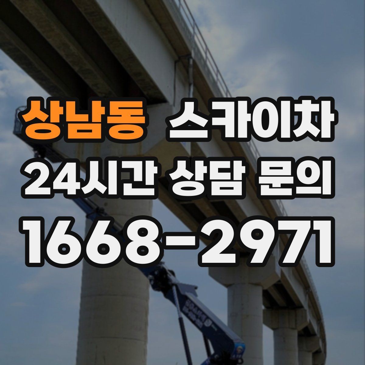 상남동 스카이차 지하주차장 출입구 높이 확인이 필요