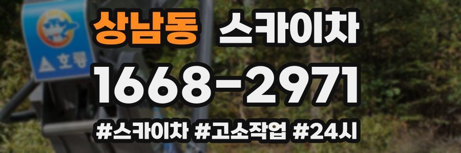 상남동 스카이차