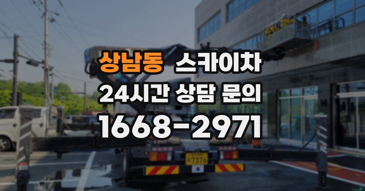 상남동 스카이차