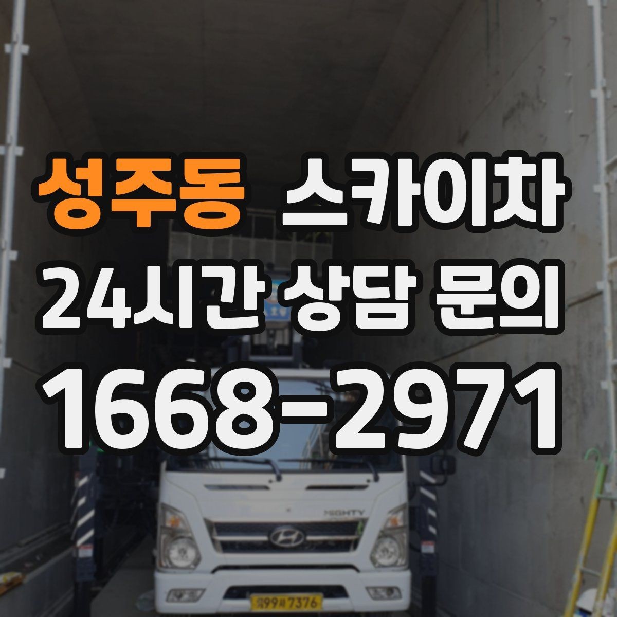 성주동 스카이차 외부 전기 배선 정리로 안전 확보