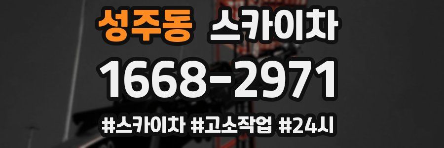 성주동 스카이차