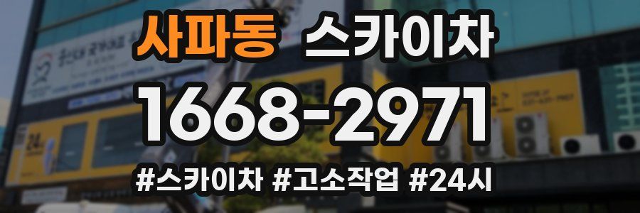 사파동 스카이차