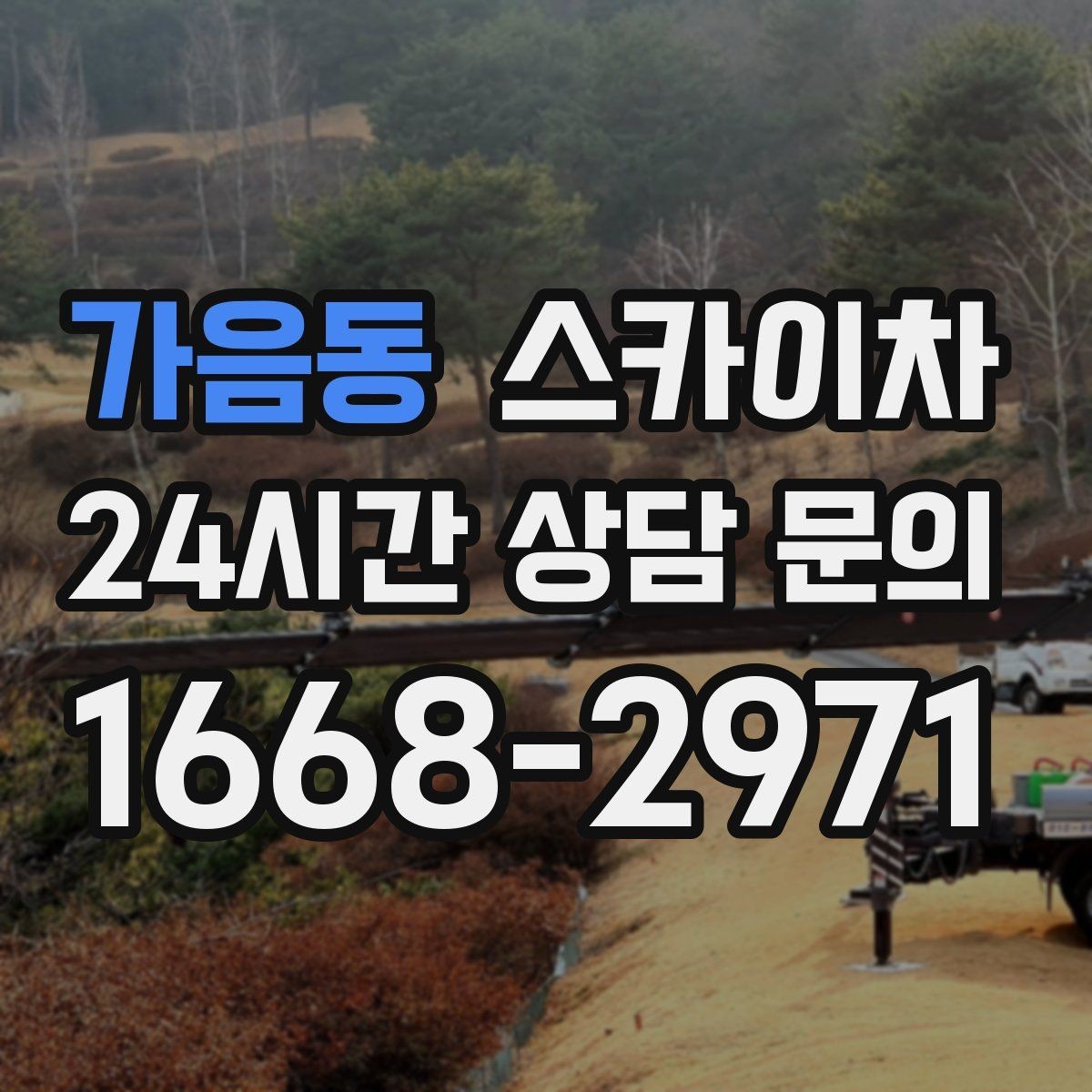 가음동 스카이차 안전 줄과 고정 장치 점검 포인트