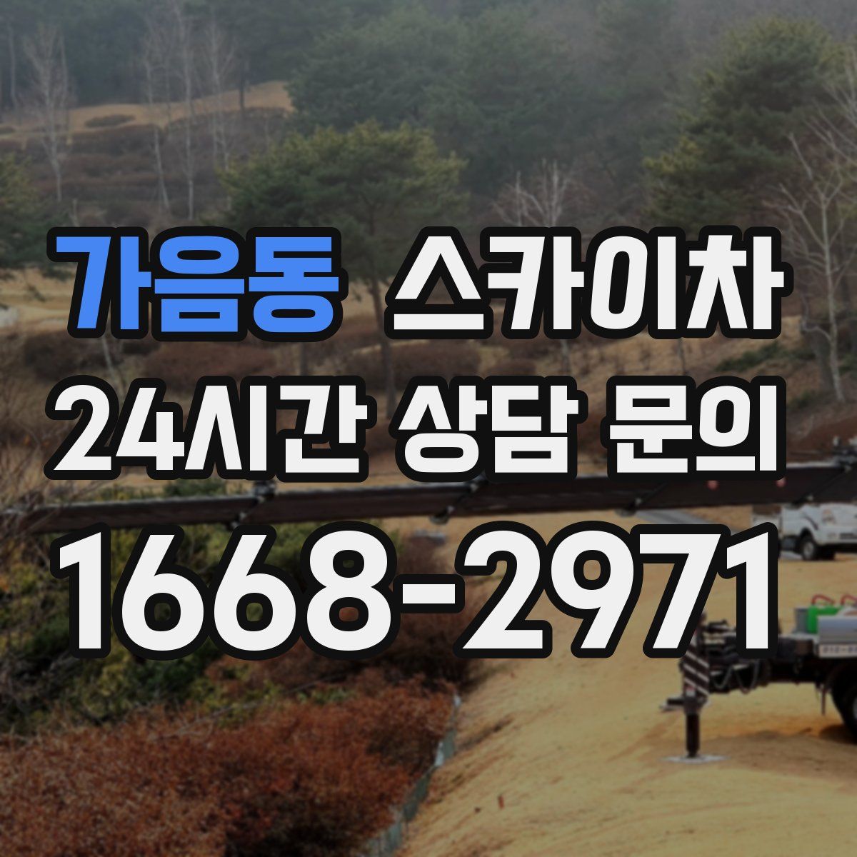 가음동 스카이차