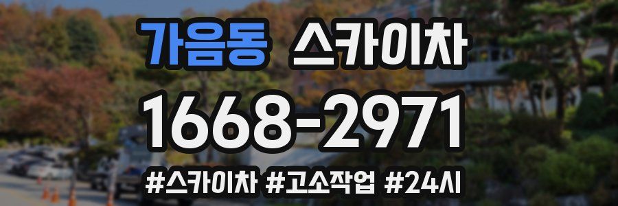 가음동 스카이차