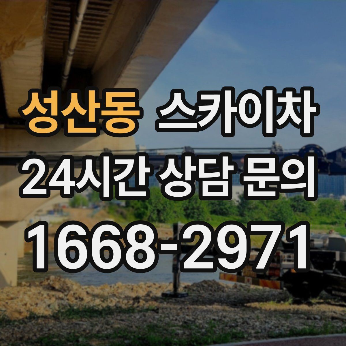 성산동 스카이차 외벽 철제 난간 보수 작업 진행
