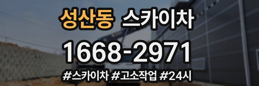 성산동 스카이차