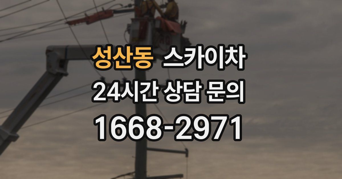 성산동 스카이차