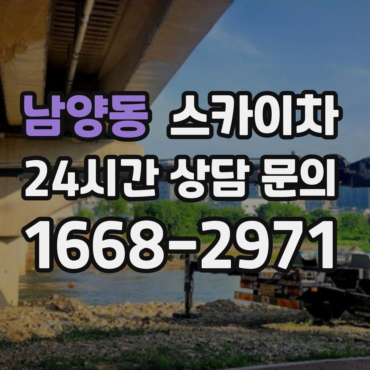 남양동 스카이차 장비 설치 면적이 부족할 때 대처