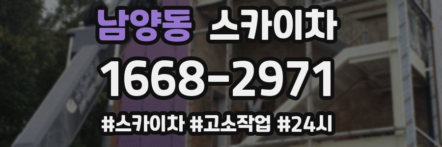 남양동 스카이차