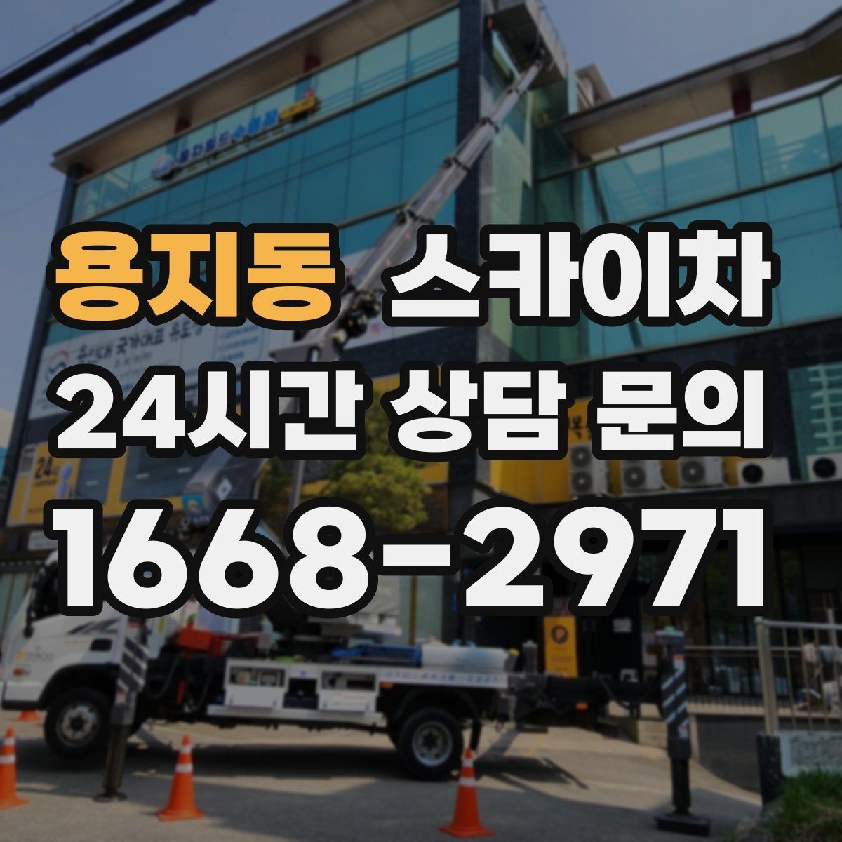 용지동 스카이차 덕트 탈락 위험 점검이 중요한 이유