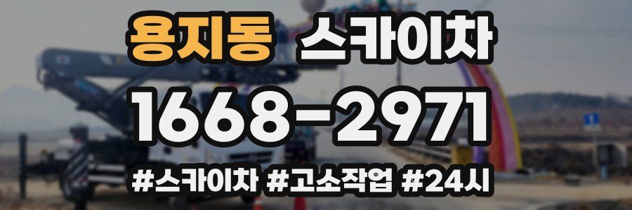 용지동 스카이차