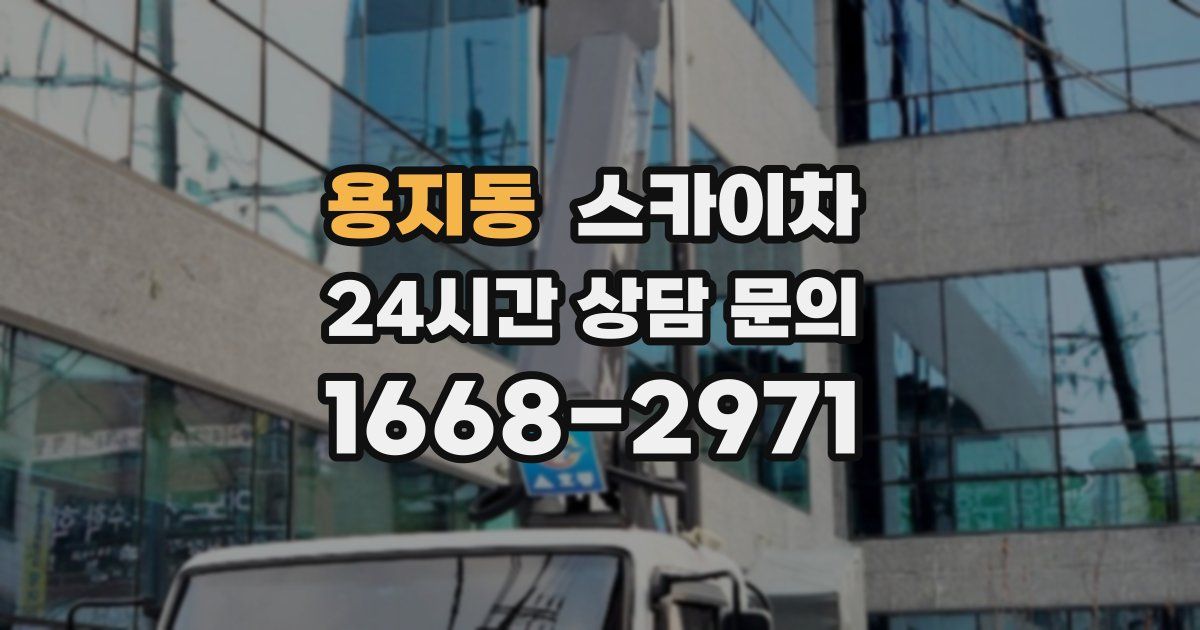 용지동 스카이차