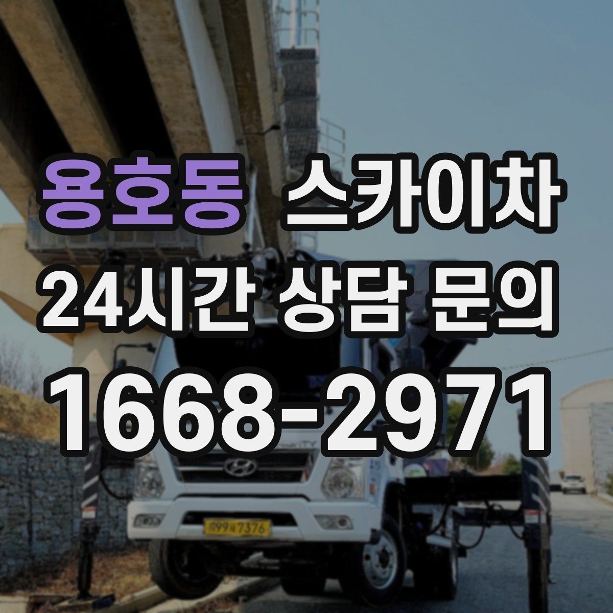 용호동 스카이차 간판 프레임 보강 작업 안전하게