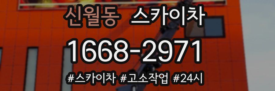 신월동 스카이차