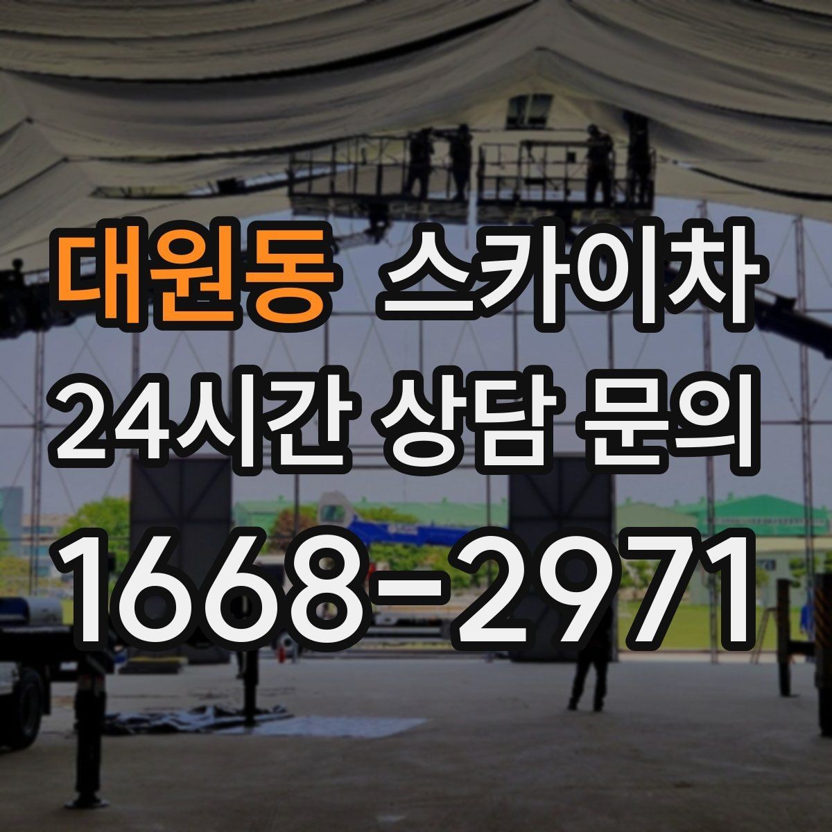 대원동 스카이차 높이와 위치만 알면 상담이 빨라집니다