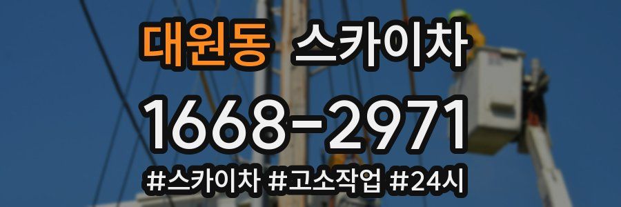 대원동 스카이차