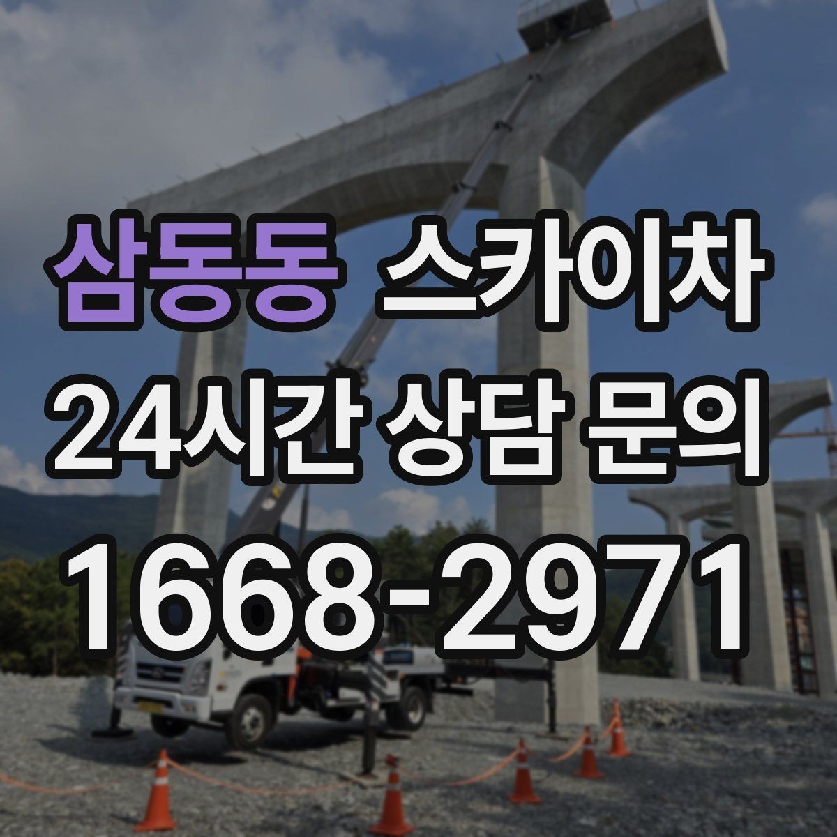 삼동동 스카이차 건물 외부 배관 누수 보수 진행