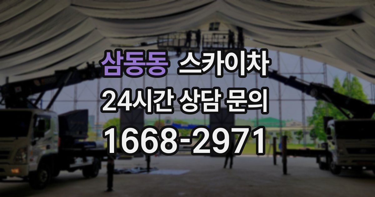 삼동동 스카이차