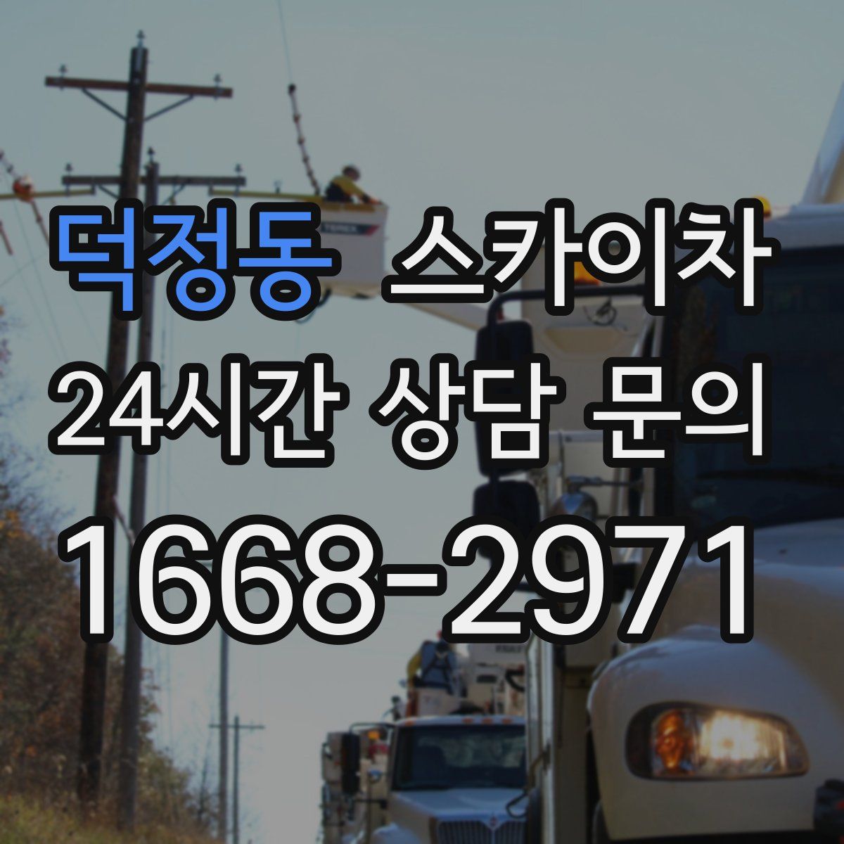 덕정동 스카이차