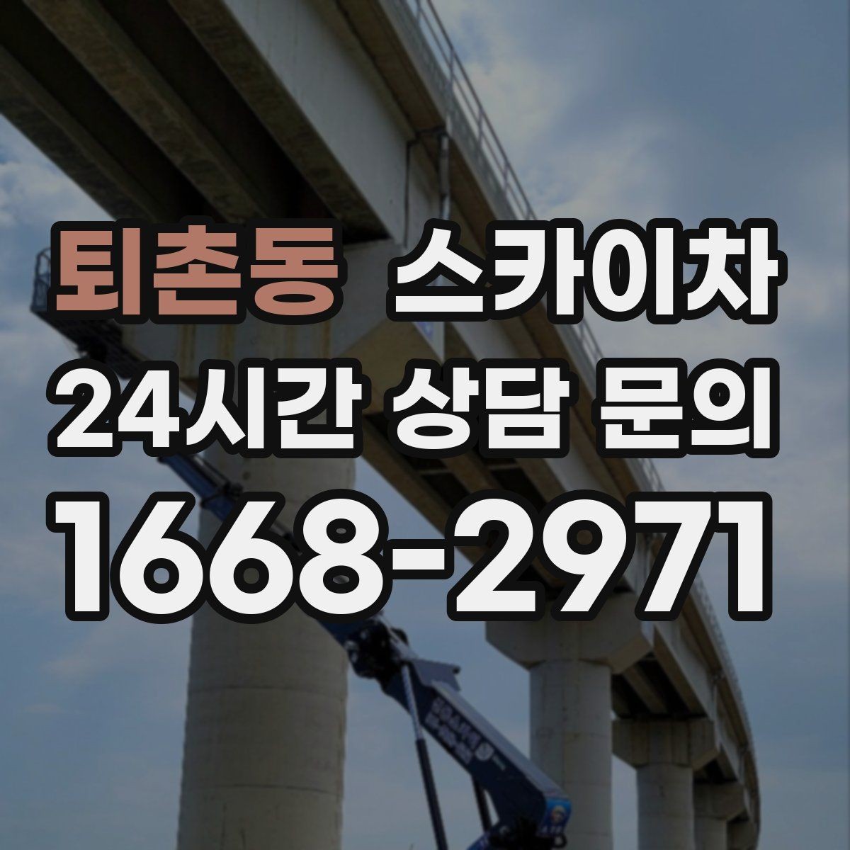 퇴촌동 스카이차 외벽 시설물 흔들림 소리가 들릴 때