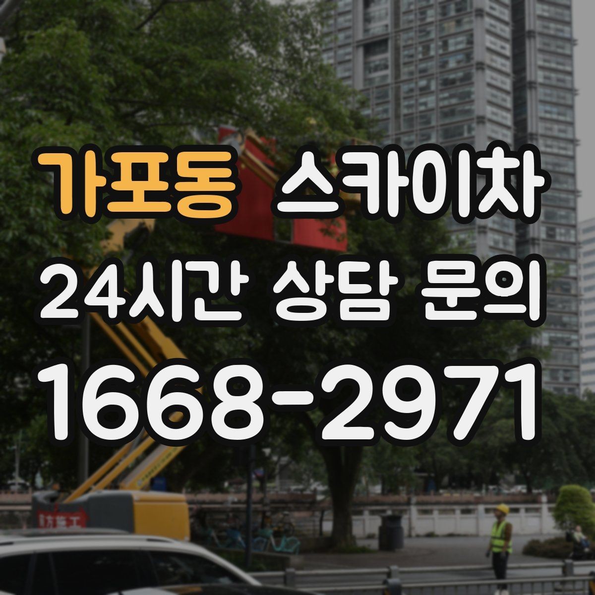가포동 스카이차 주거지 작업 시 민원 줄이는 방법