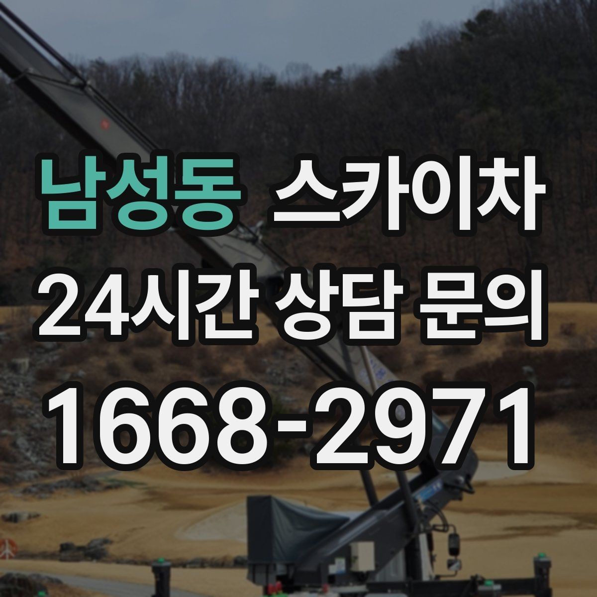 남성동 스카이차 간판과 실외기 작업을 같은 날 처리