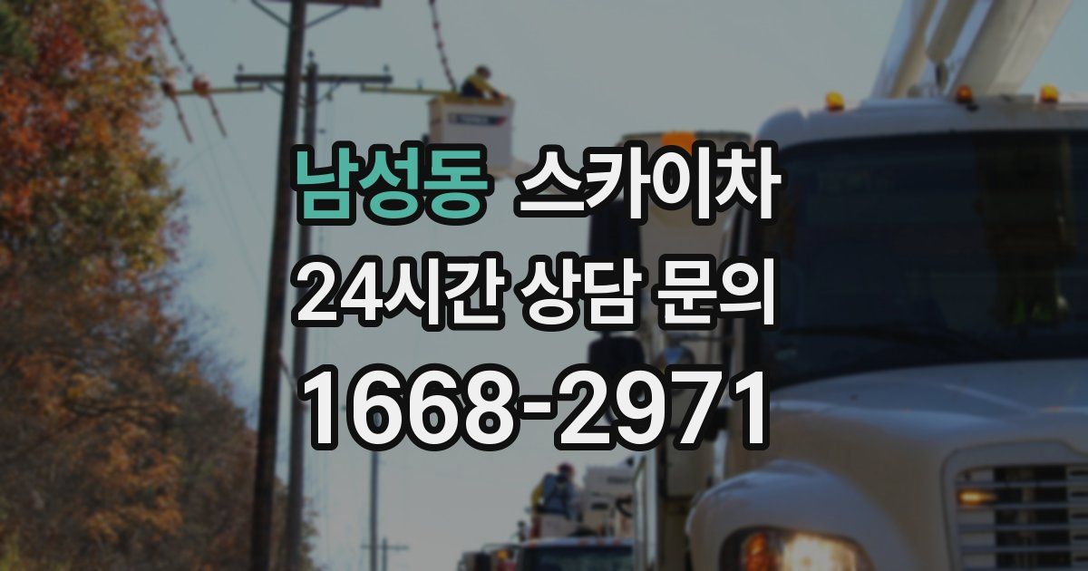 남성동 스카이차