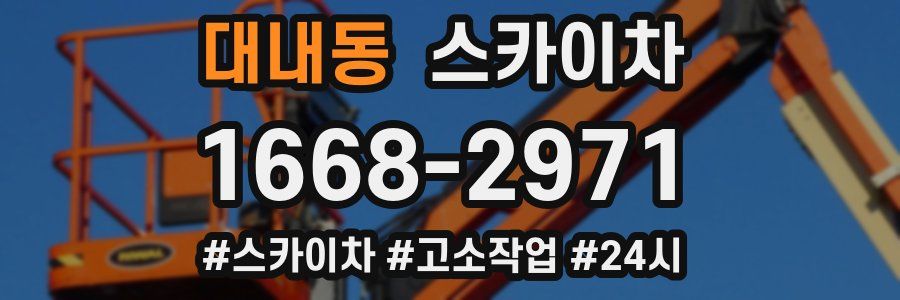 대내동 스카이차