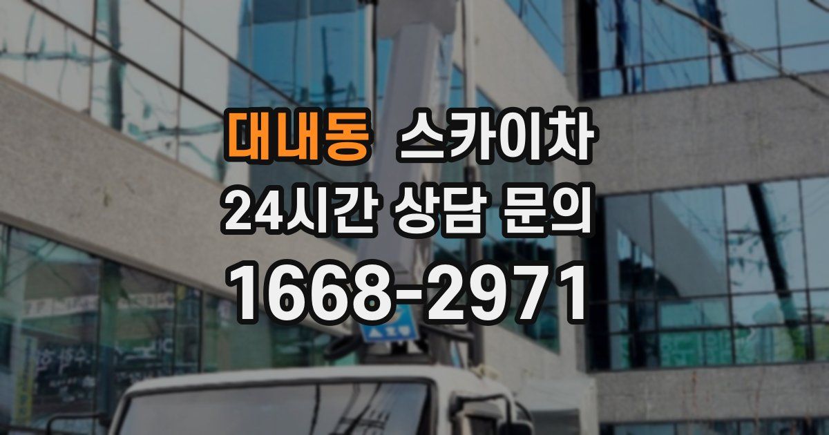 대내동 스카이차