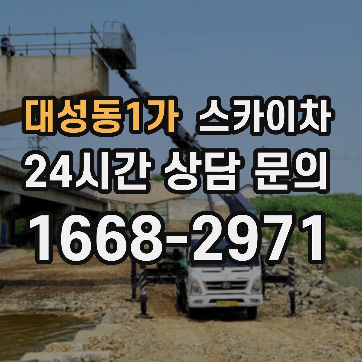 대성동1가 스카이차 간판 재설치 전 위치 재확인 팁