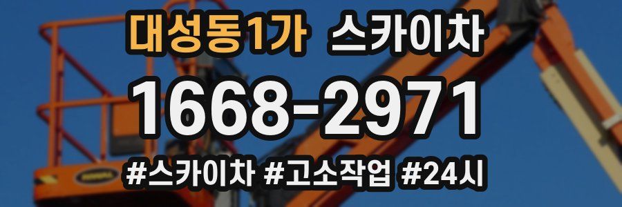 대성동1가 스카이차