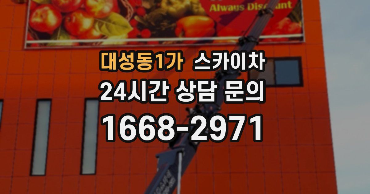 대성동1가 스카이차