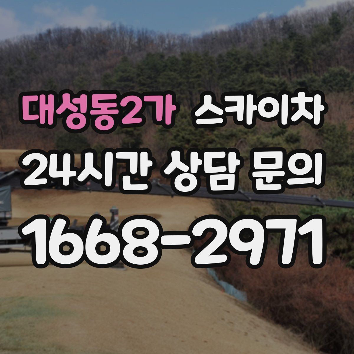대성동2가 스카이차 전광판 설치 전 구조물 확인 포인트