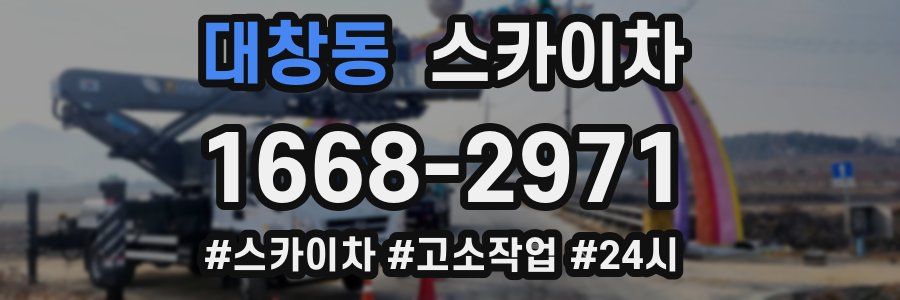 대창동 스카이차