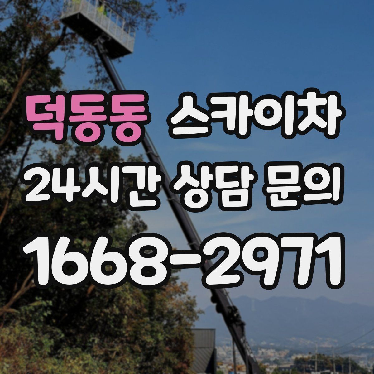 덕동동 스카이차 작업 전 주차 공간 확보가 중요한 이유