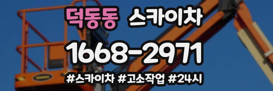 덕동동 스카이차