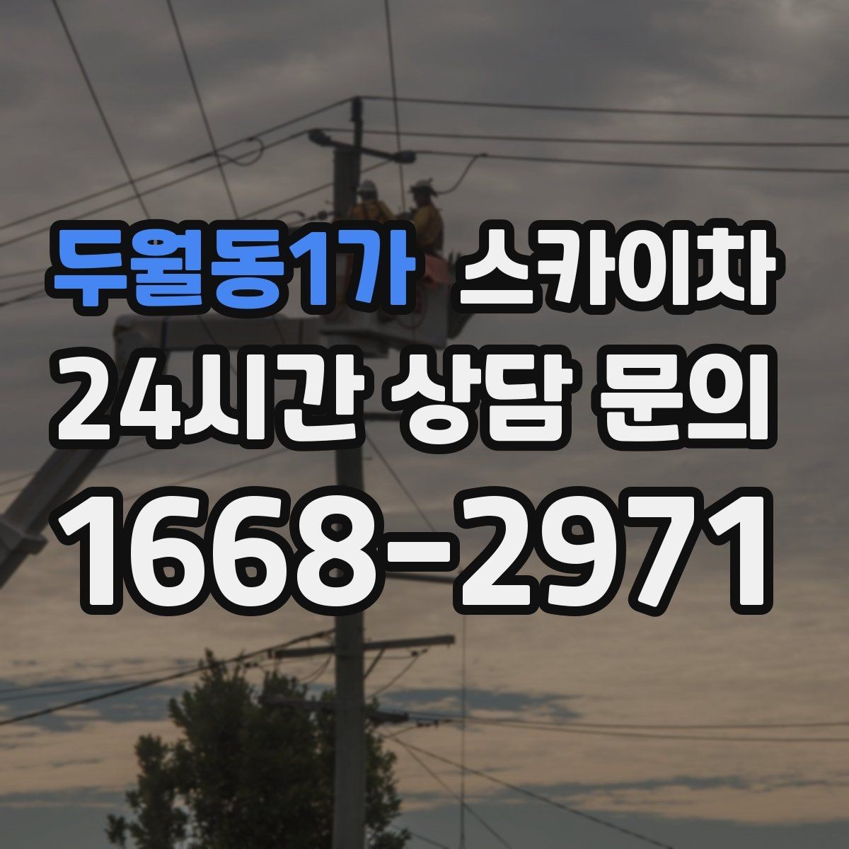 두월동1가 스카이차 전광판 점검과 보수 작업 진행